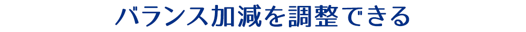 バランス加減を調整できる