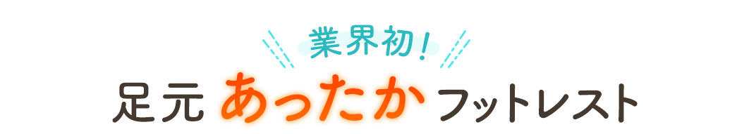 業界初 足元あったかフットレスト