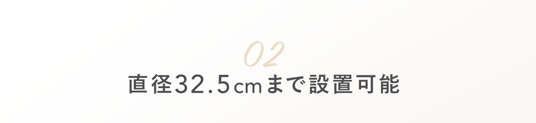 直径32.5cmまで設置可能