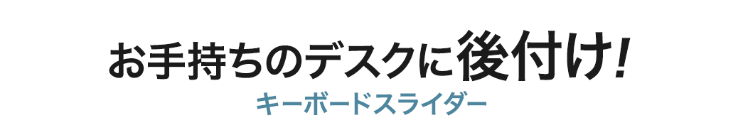 お手持ちのデスクに後付け キーボードスライダー