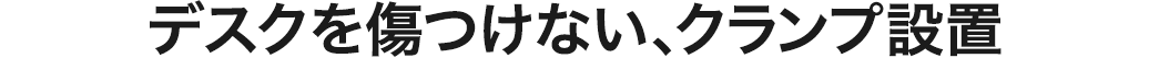 デスクを傷つけない、クランプ設置