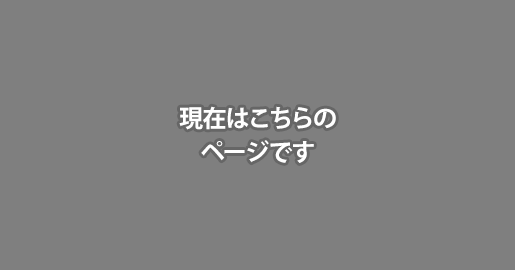 現在はこちらのページです