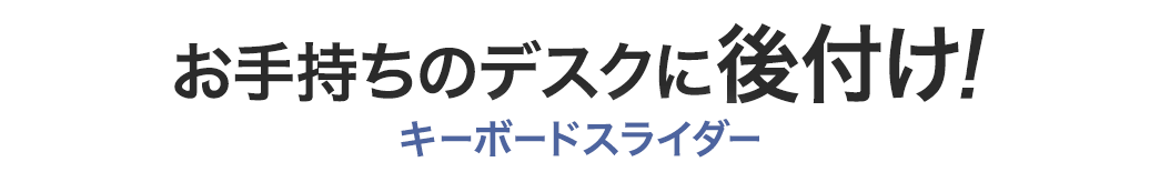 お手持ちのデスクに後付け キーボードスライダー