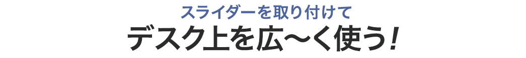 スライダーを取り付けてデスク上を広～く使う