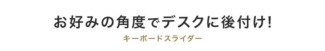 お好みの角度でデスクに後付け キーボードスライダー