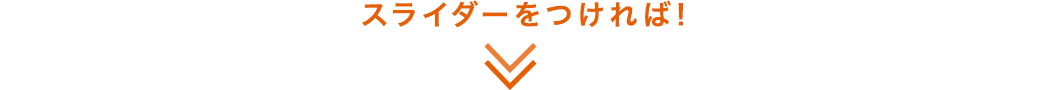 スライダーをつければ