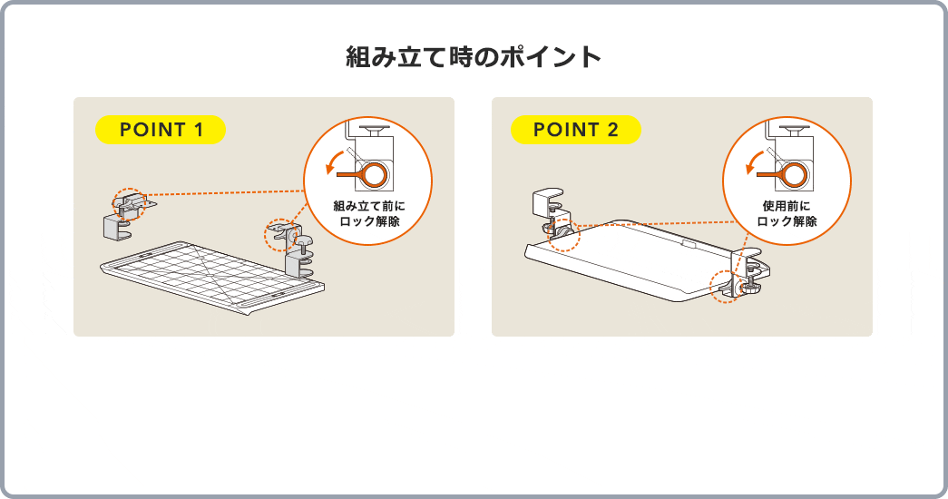 組み立て時のポイント