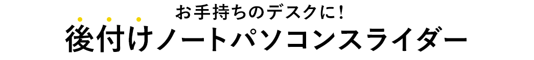 お手持ちのデスクに 後付けノートパソコンスライダー