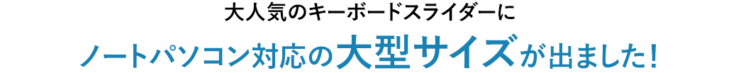 大人気のキーボードスライダーに ノートパソコン対応の大型サイズが出ました！