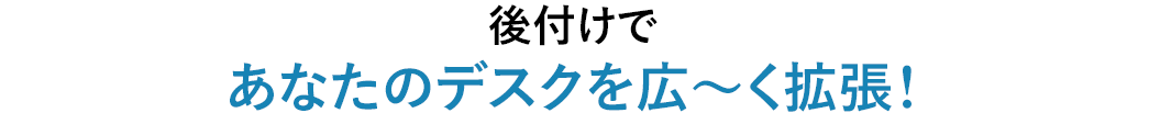 後付けであなたのデスクを広～く拡張