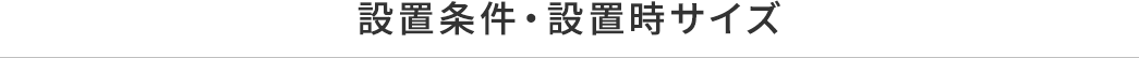 設置条件・設置時サイズ