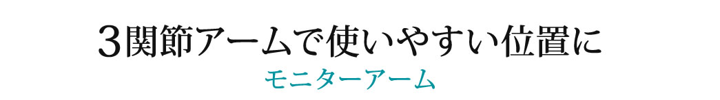 3関節アームで使いやすい位置に モニターアーム