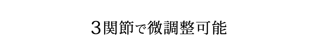 3関節で微調整可能