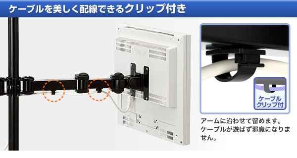 ケーブルを美しく配線できるクリップ付き