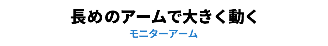 長めのアームで大きく動く モニターアーム