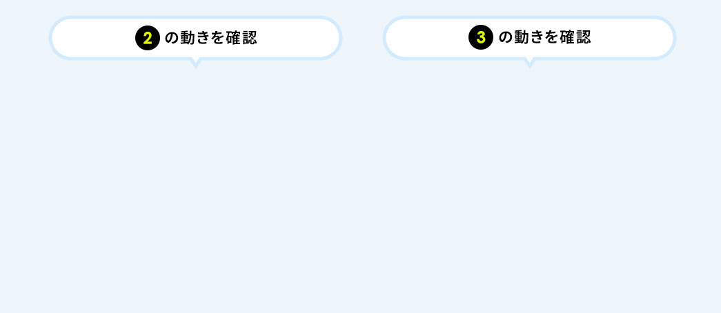 2の動きを確認 3の動きを確認