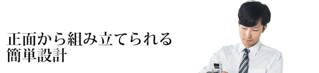 正面から組み立てられる簡単設計