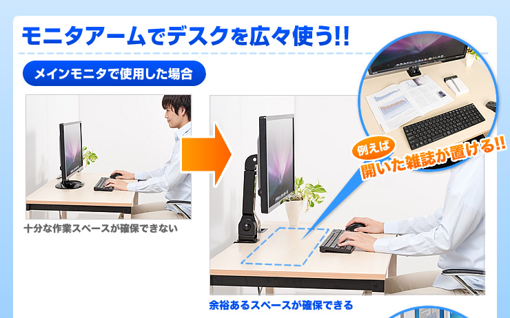 モニターアームでデスクを広々使う メインモニタで使用した場合