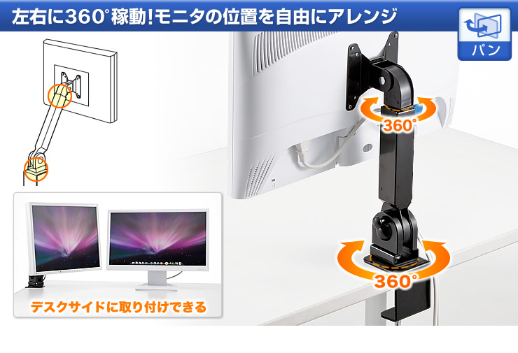 左右に360°稼働 モニタの位置を自由にアレンジ