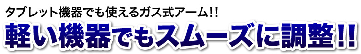 タブレット機器でも使えるガス式アーム　軽いモニタやタブレットに最適