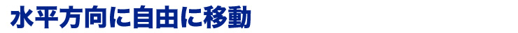 水平方向に自由に移動