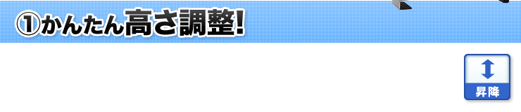 1 かんたん高さ調整