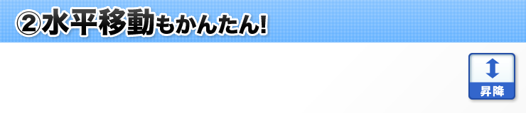 2 水平移動もかんたん