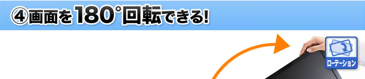 4 画面を180°回転できる