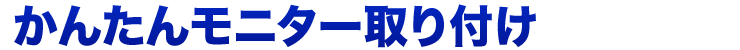 かんたんモニター取り付け