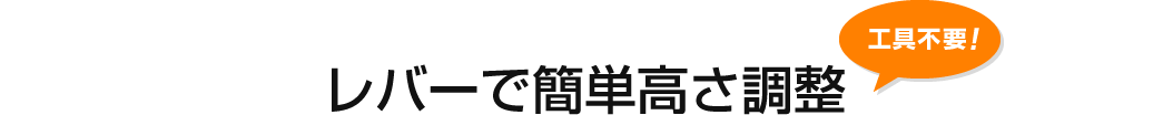 レバーで簡単高さ調整 工具不要