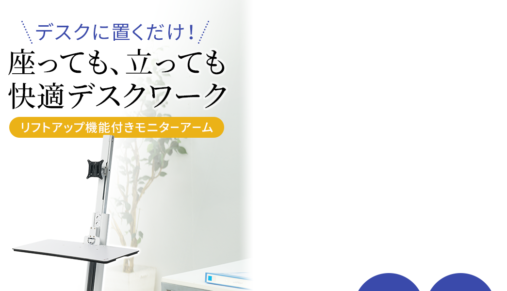 デスクに置くだけ 座っても立っても快適デスクワーク