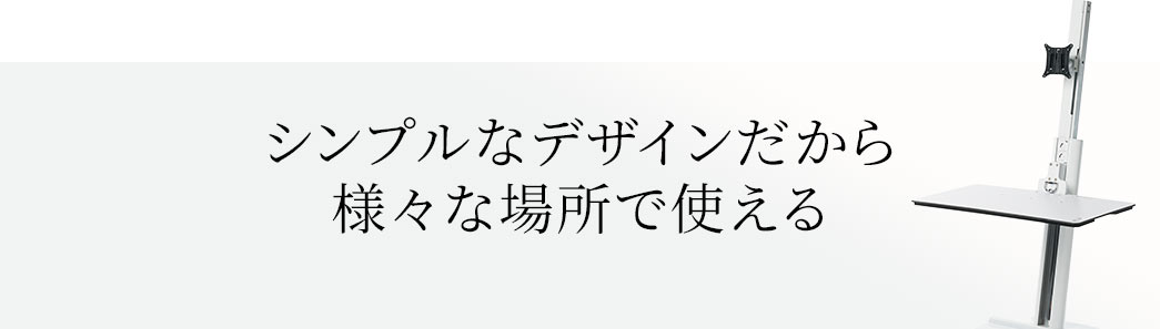 シンプルなデザインだから様々な場所で使える