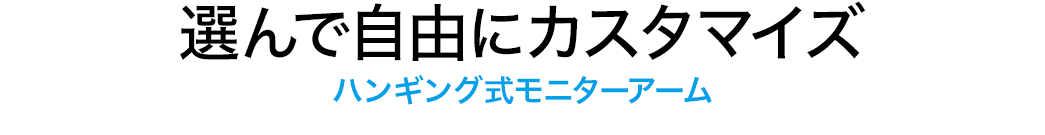 選んで自由にカスタマイズ ハンギング式モニターアーム