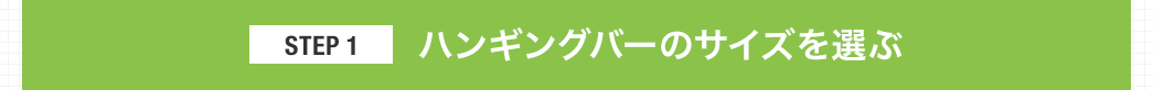 ハンギングバーのサイズを選ぶ