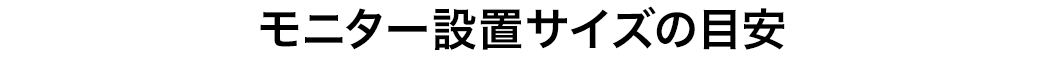 モニター設置サイズの目安