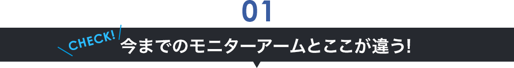 ほかのモニターアームとここが違う