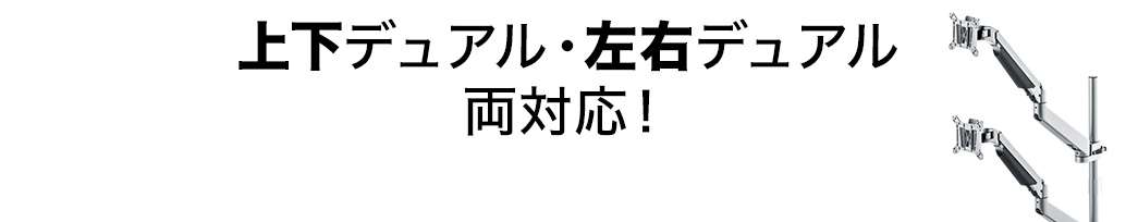 上下デュアル・左右デュアル両対応