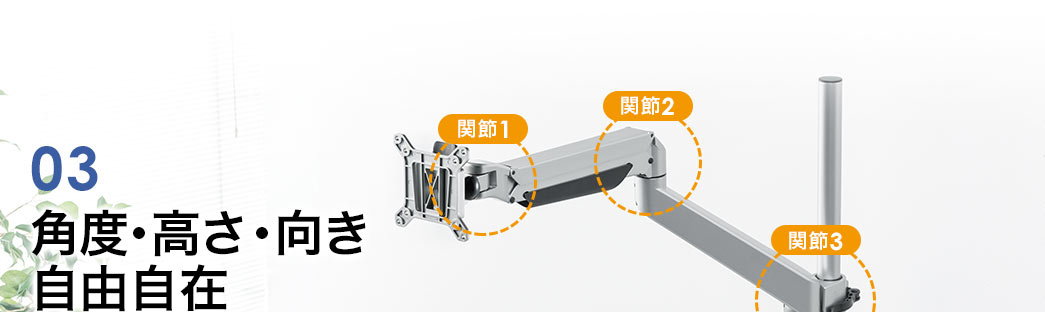 角度・高さ・向き自由自在