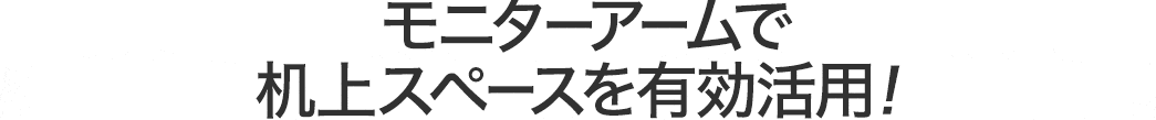 モニターアームで机上スペースを有効活用