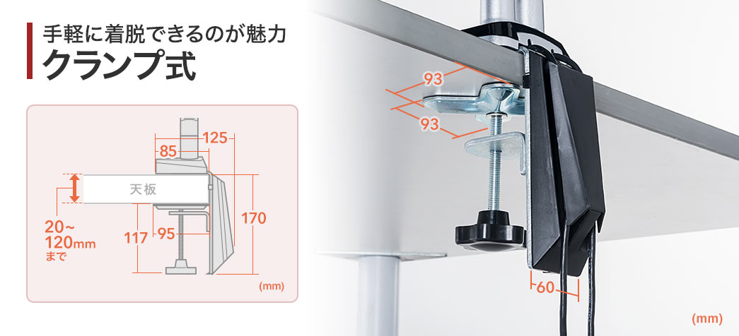 手軽に着脱できるのが魅力 クランプ式