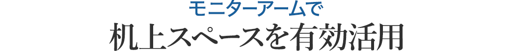 モニターアームで机上スペースを有効活用