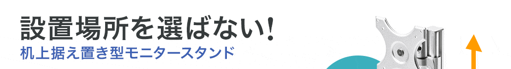 設置場所を選ばない 机上据え置き型モニタースタンド