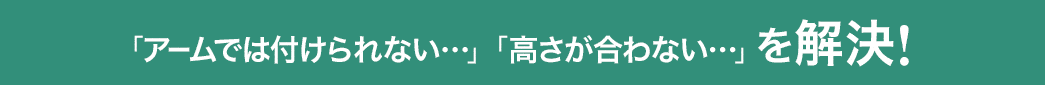 アームでは付けれない 高さが合わない を解消