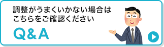 調整がうまくいかない場合はこちらをご確認ください