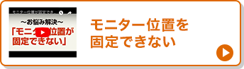 モニター位置を固定できない