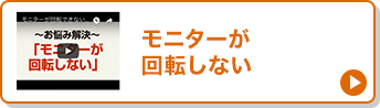 モニターが回転しない