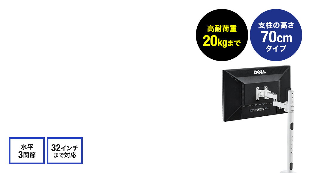 高耐荷重20kgまで 支柱の高さ70cmタイプ