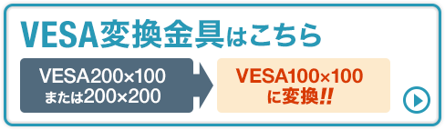 VESA変換金具はこちら