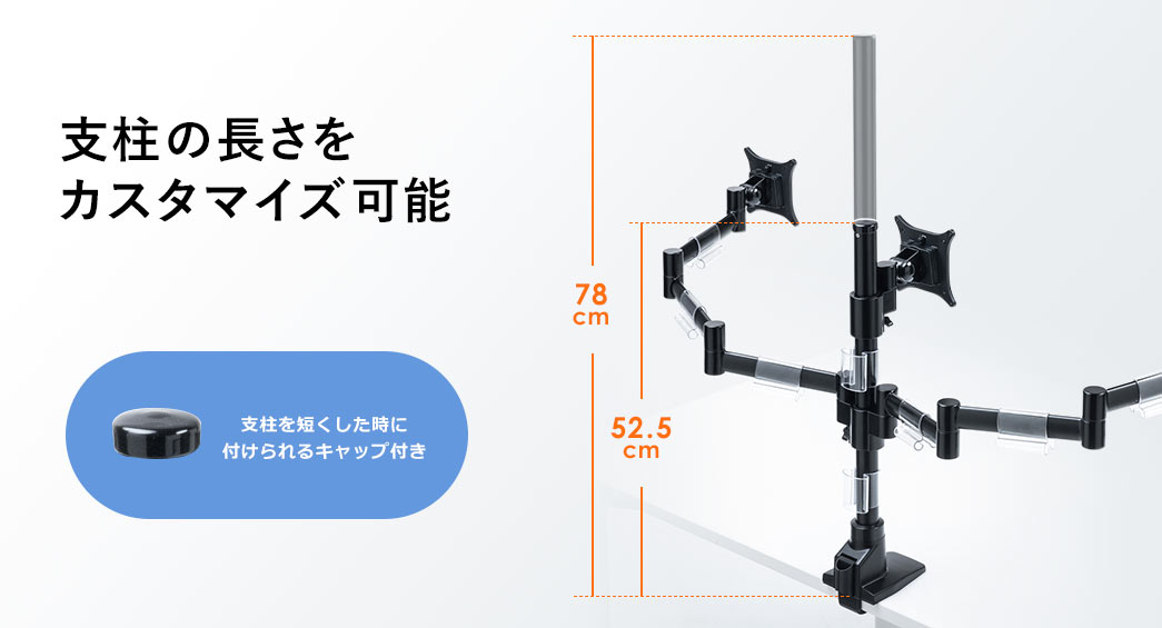 支柱の長さをカスタマイズ可能