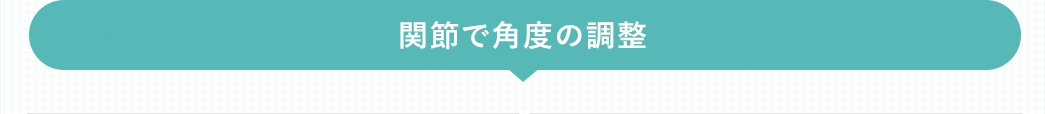 関節で角度の調整